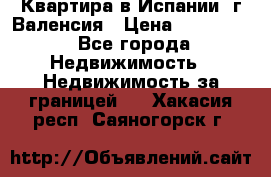 Квартира в Испании, г.Валенсия › Цена ­ 300 000 - Все города Недвижимость » Недвижимость за границей   . Хакасия респ.,Саяногорск г.